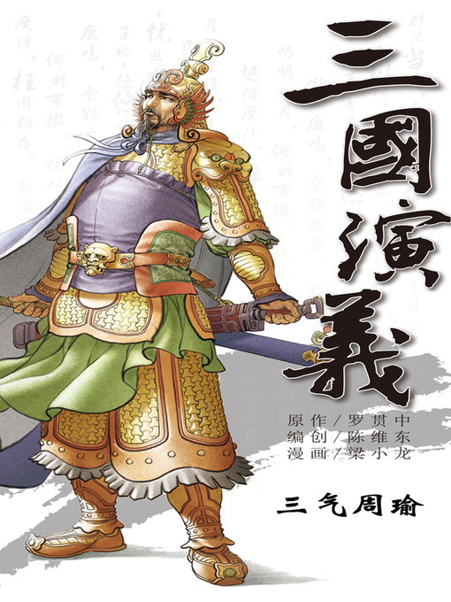 Title details for 三国演义13-三气周瑜 by 天津神界漫画 - Available